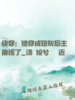 快穿：她穿成炮灰后主角慌了